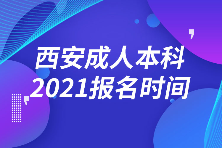 西安成人本科报名2021时间