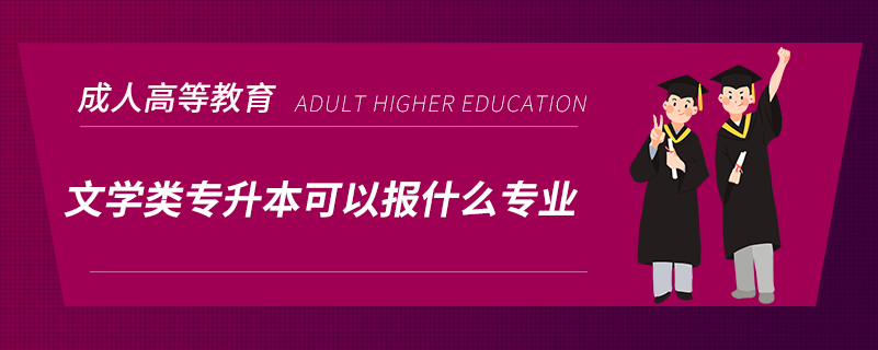 文学类专升本可以报什么专业