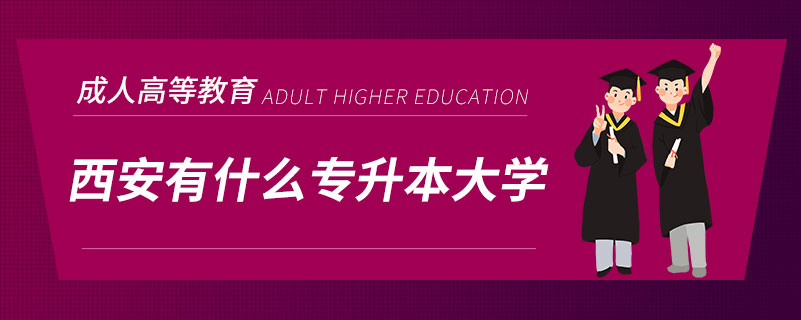 西安有什么专升本大学