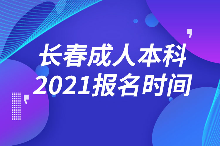 长春成人本科报名2021时间