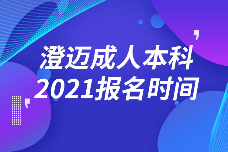 澄迈成人本科报名2021时间