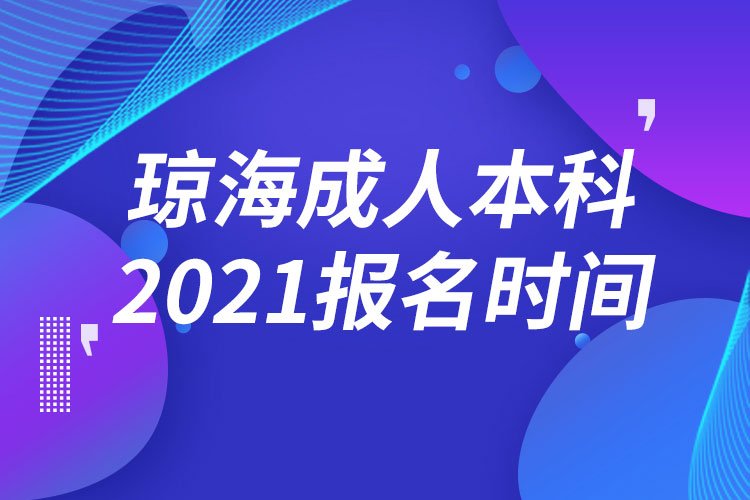 琼海成人本科报名2021时间