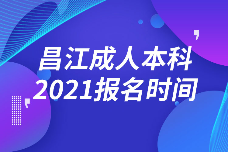 昌江黎族自治县成人本科报名2021时间