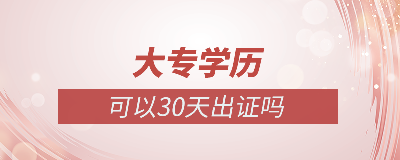 大专学历可以30天出证吗