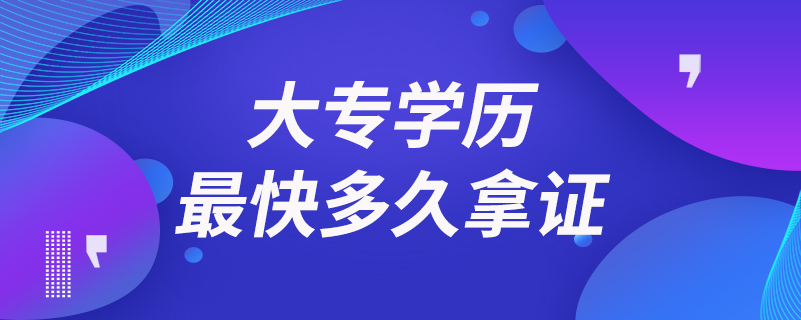 大专学历最快多久拿证