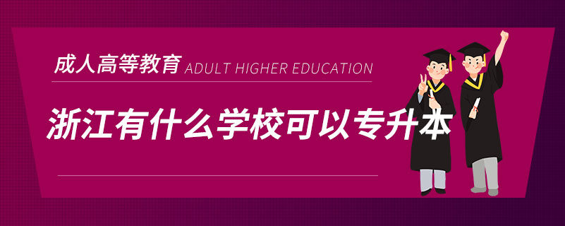 浙江有什么学校可以专升本