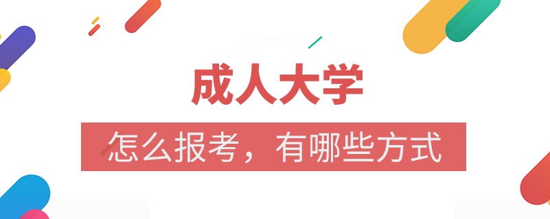 成人大学在哪里报名