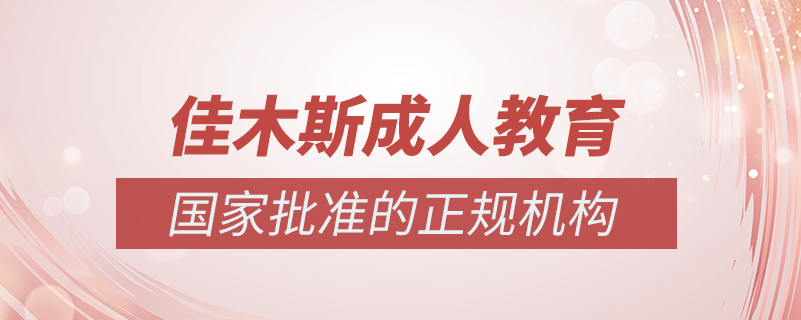 佳木斯成人教育培训机构有哪些