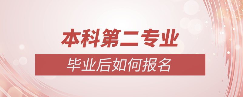 本科毕业后想再学个专业怎么办