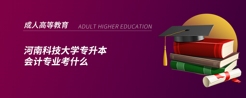 河南科技大学专升本会计专业考什么