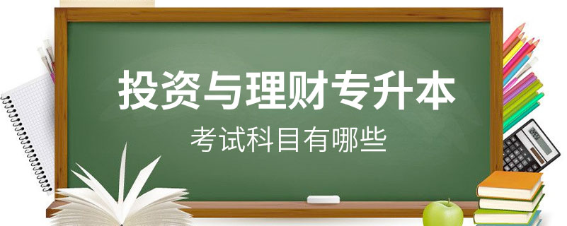 投资与理财专升本的科目有哪些