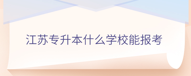 江苏专升本什么学校能报考