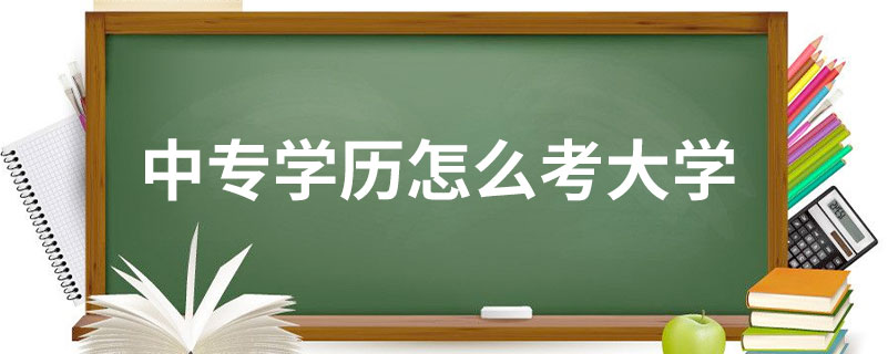 中专学历怎么考大学