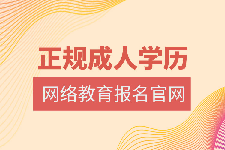 网络教育报名官网