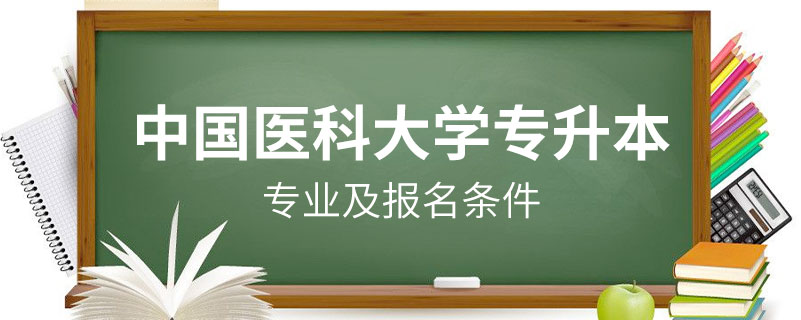 中国医科大学收专升本吗