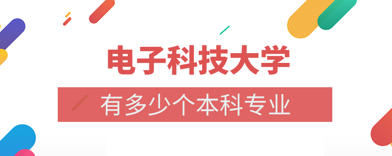 电子科技大学本科多少个专业