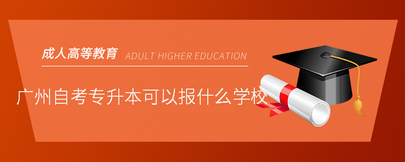 广州自考专升本可以报什么学校