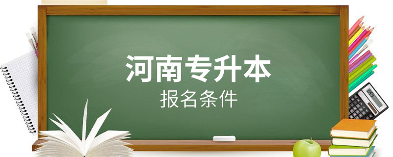 河南专升本报名条件