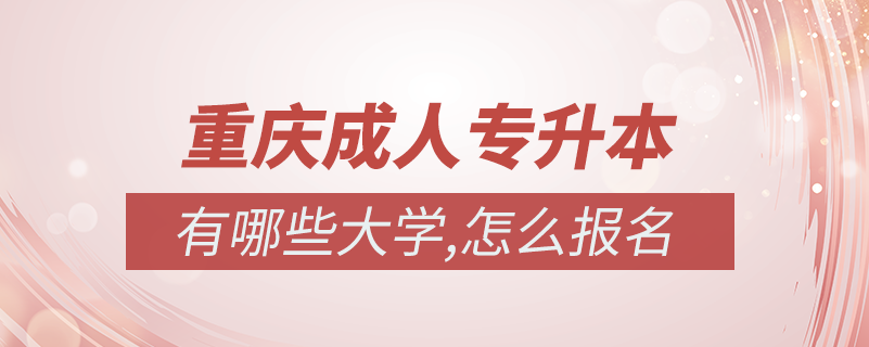 重庆市成人专升本如何报名