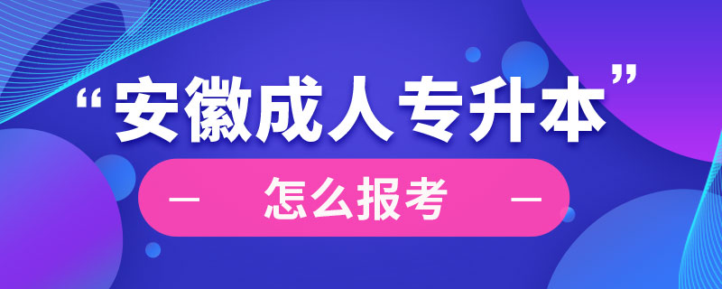 安徽成人专升本怎么报考