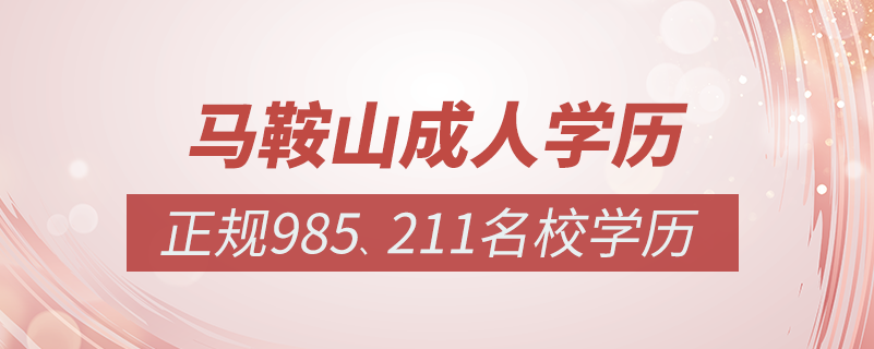 马鞍山成人教育培训机构有哪些