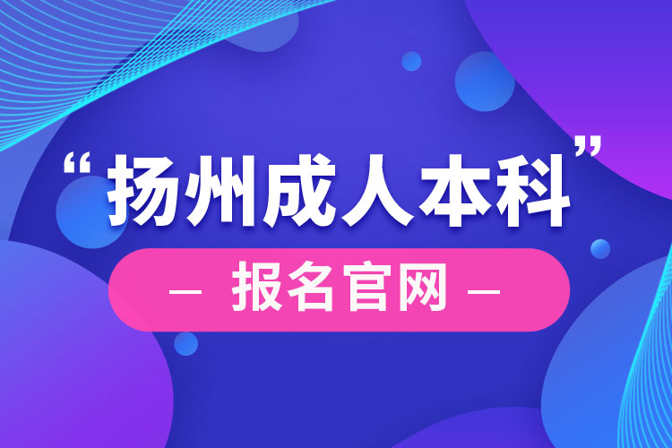 扬州成人本科报名官网