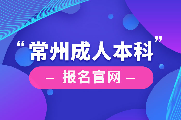 常州成人本科报名官网