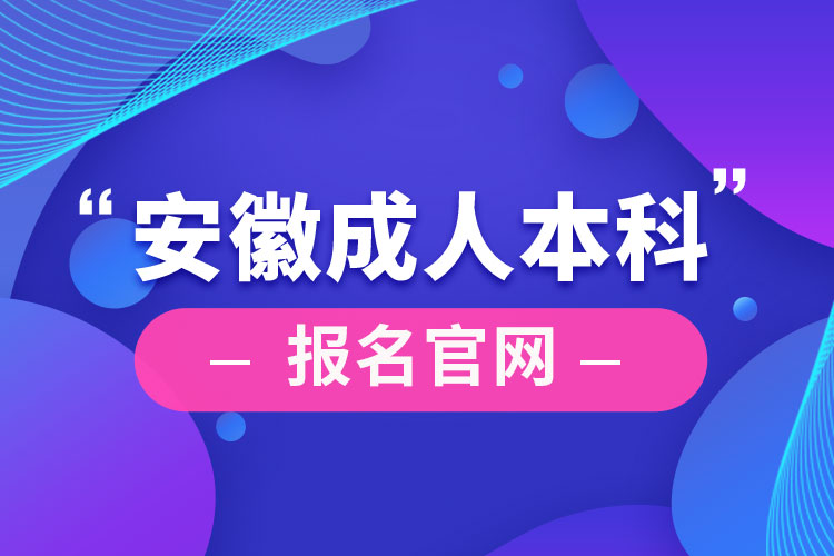 安徽成人本科报名官网