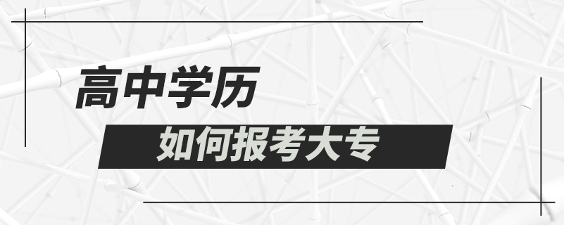 高中学历如何报考大专