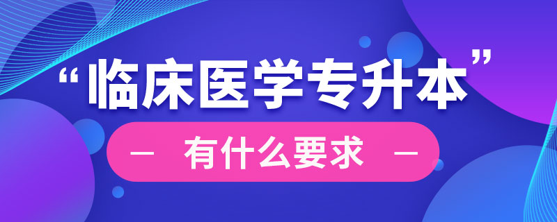 临床医学专升本有什么要求