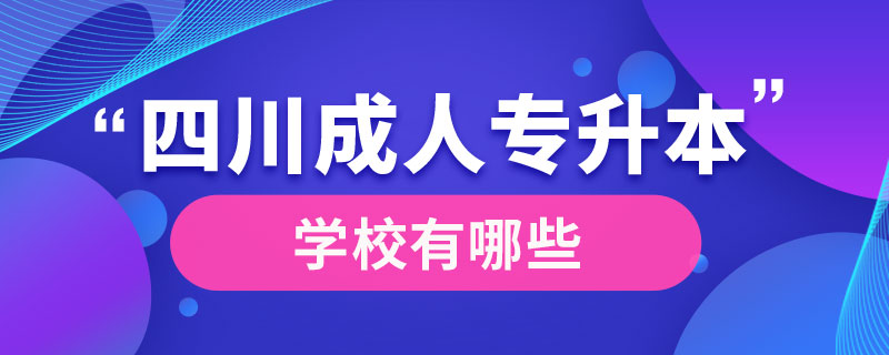 成人专升本四川学校有哪些