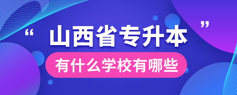 山西省专升本有什么学校有哪些