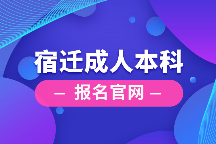 宿迁成人本科报名官网