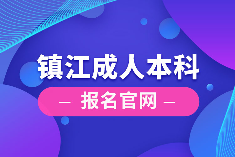 镇江成人本科报名官网