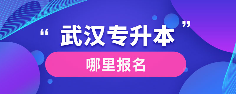 武汉专升本哪里报名