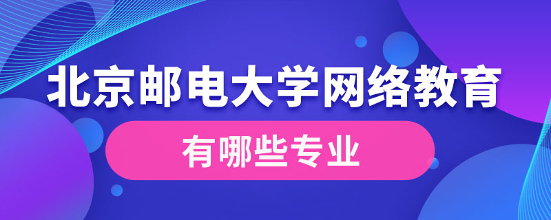 北京邮电大学网络教育学院有哪些专业