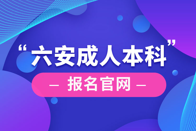 六安成人本科报名官网