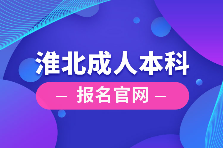 淮北成人本科报名官网