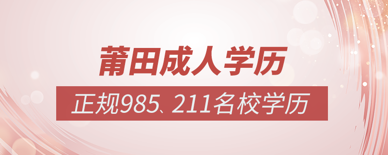 莆田成人教育培训机构有哪些