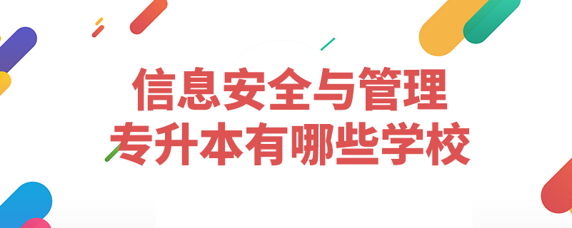 信息安全与管理专升本有哪些学校