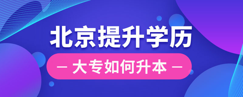 北京大专如何提升学历