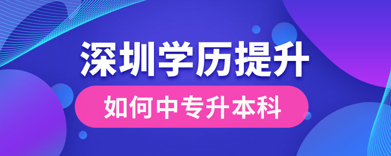 深圳如何中专升本科