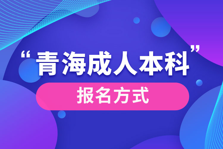 青海成人本科怎么报名