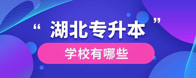 湖北专升本学校有哪些