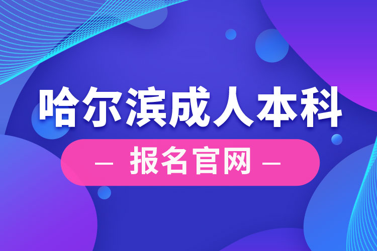 哈尔滨成人本科报名官网