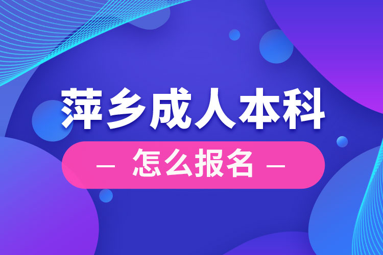 萍乡成人本科怎么报名