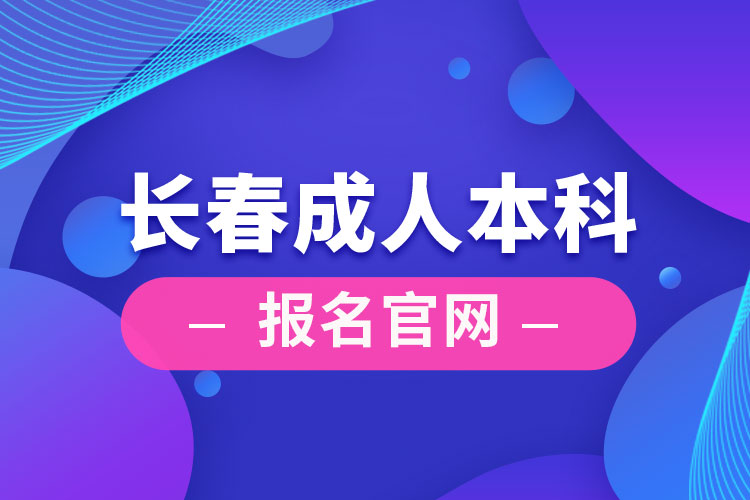 长春成人本科报名官网