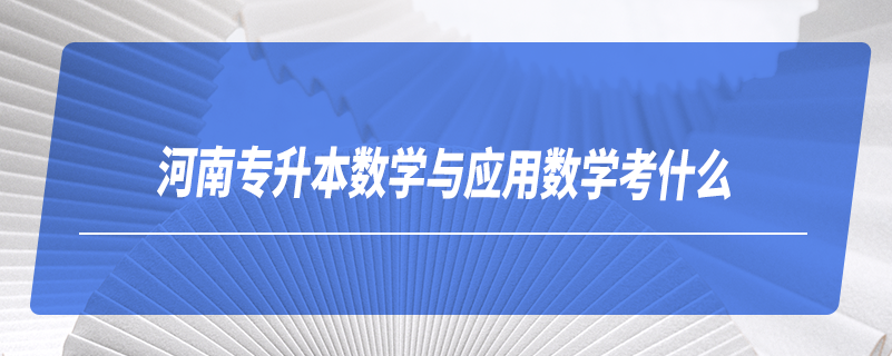 河南专升本数学与应用数学考什么