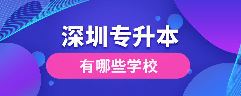 深圳专升本有哪些学校