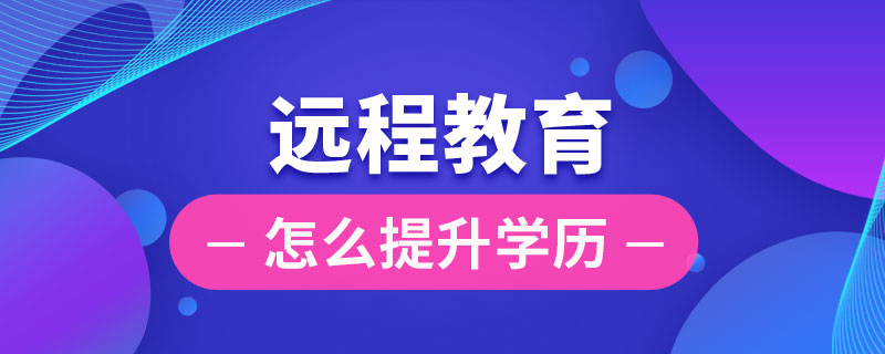 远程教育怎么提升学历